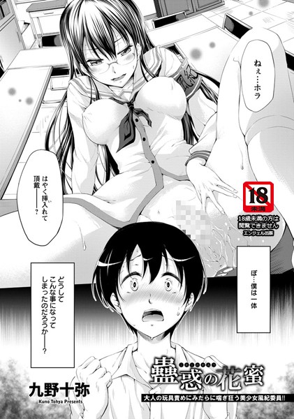 蠱惑の花蜜【単話】（単話）