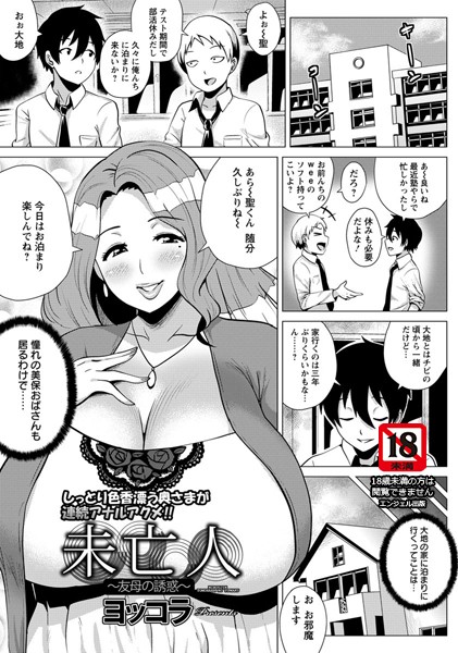 未亡人〜友母の誘惑〜【単話】（単話）