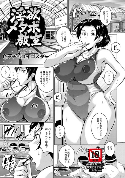 淫欲メタボ教室【単話】（単話）