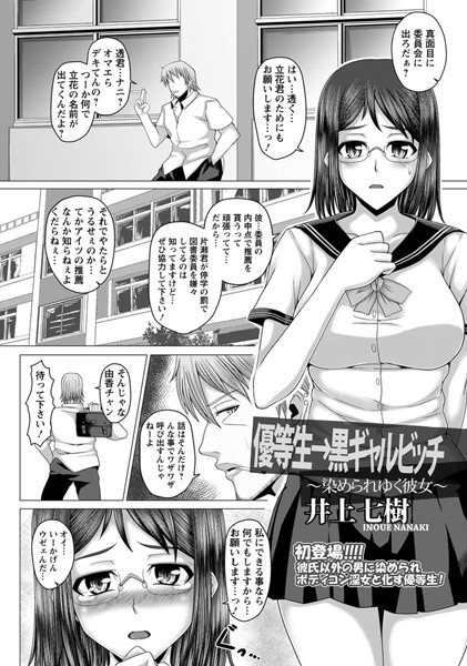 優等生→黒ギャルビッチ 染められゆく彼女【単話】（単話）