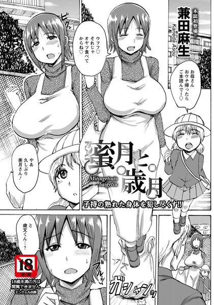 蜜月と歳月【単話】（単話）