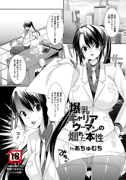 爆乳キャリアウーマンの爛れた本性【単話】（単話）