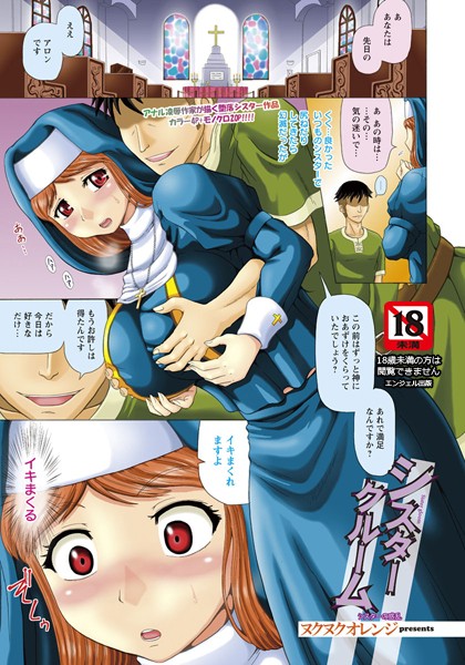 シスタークルーム【単話】（単話）