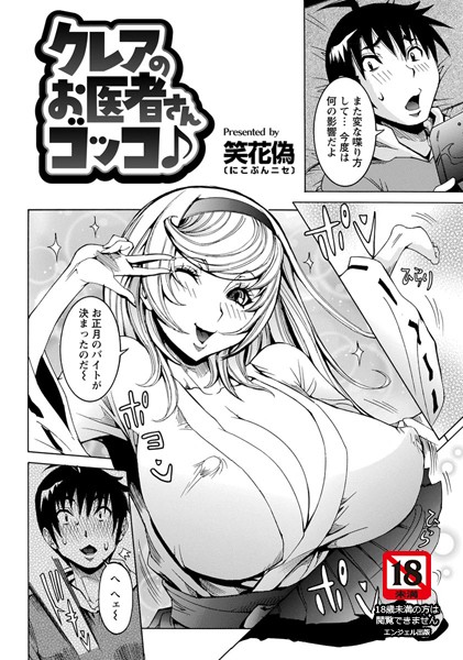 クレアのお医者さんゴッコ♪【単話】（単話）