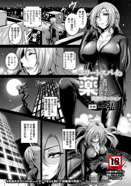 エリートスパイの薬漬け完堕ちミッション【単話】（単話）