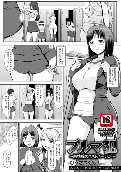 ブルマ犯〜純情娘のロストバージン〜【単話】（単話）