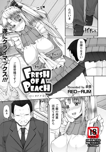 FLESH OF A PEACH【単話】（単話）
