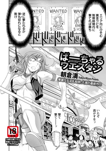 ばーちゃるウエスタン【単話】（単話）