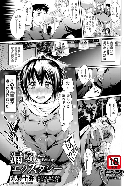 漏騒エクスタシー【単話】（単話）