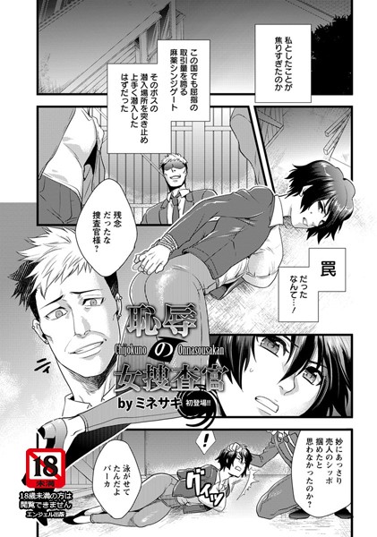 恥辱の女捜査官【単話】（単話）