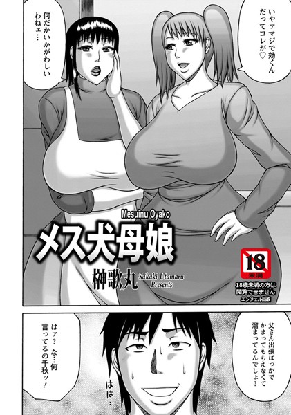 メス犬母娘【単話】（単話）