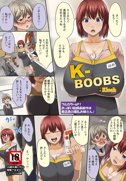 K-BOOBS【単話】（単話）