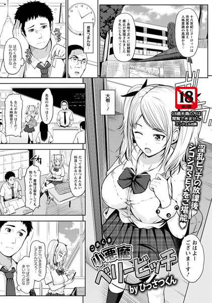 小悪魔ベリービッチ【単話】（単話）