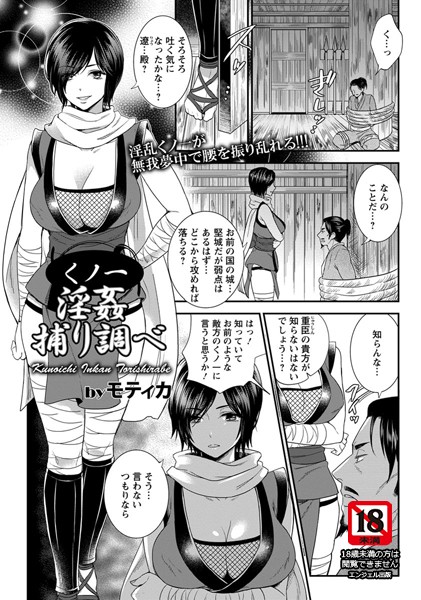 くの一淫姦捕り調べ【単話】（単話）