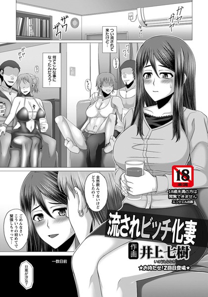 流されビッチ化妻【単話】（単話）