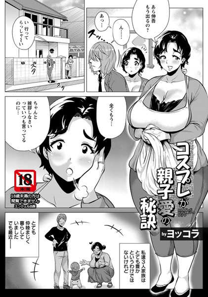 コスプレが親子愛の秘訣【単話】（単話）