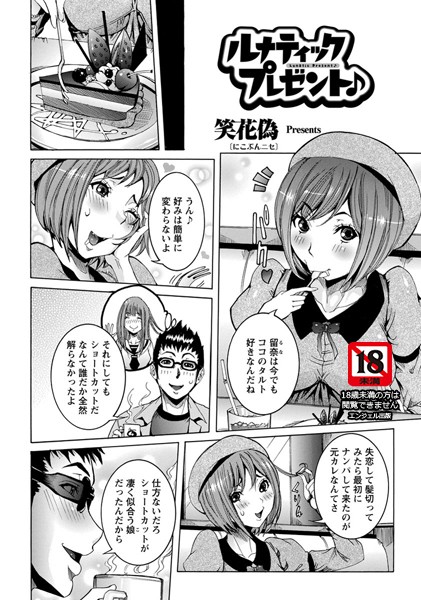 ルナティック プレゼント♪【単話】（単話）