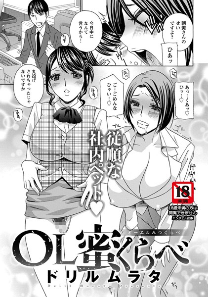 OL蜜くらべ【単話】（単話）