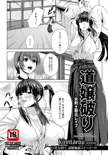 道嬢破り 女剣士敗北レ●プ【単話】（単話）