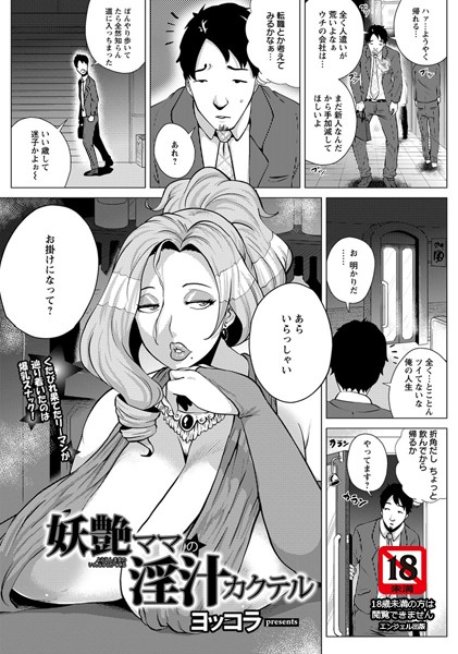 妖艶ママの淫汁カクテル【単話】（単話）