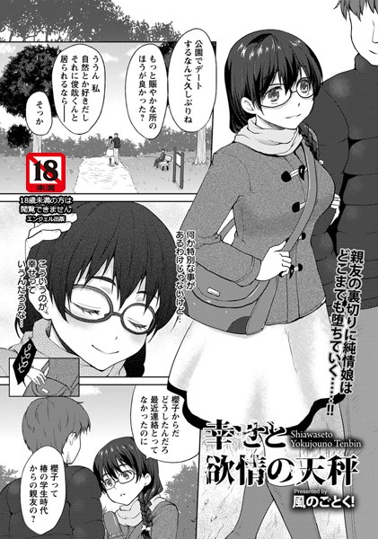 幸せと欲情の天秤【単話】（単話）