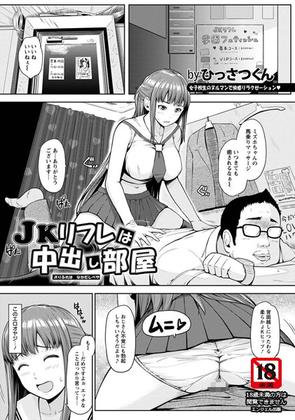 JKリフレは中出し部屋【単話】（単話）