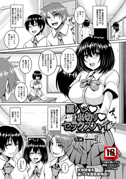 薬ハメ・裏切り・セックスハイ【単話】