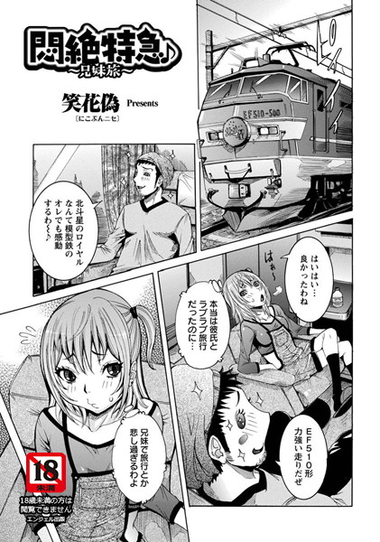 悶絶特急♪〜兄妹旅〜【単話】（単話）