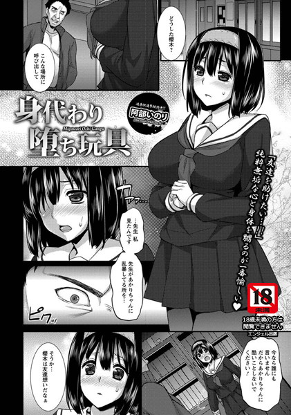 身代わり堕ち玩具【単話】（単話）