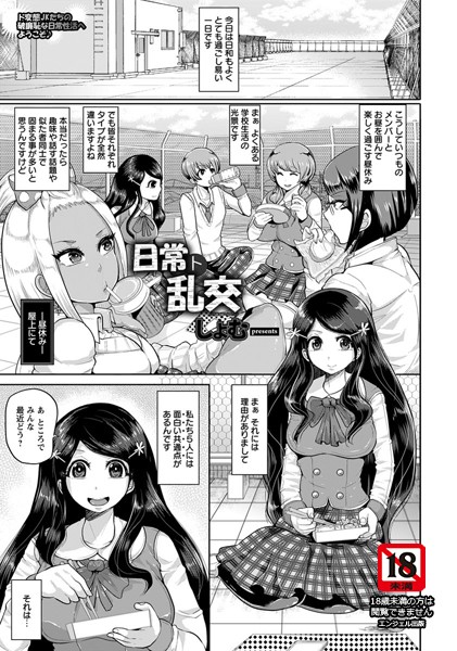 日常ト乱交【単話】(単話) 日常ト乱交【単話】(単話)