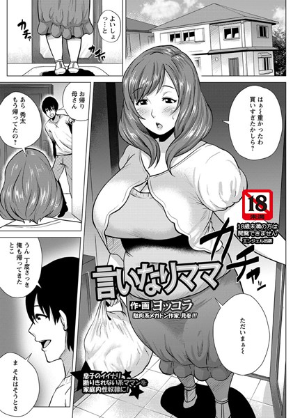 言いなりママ【単話】（単話）