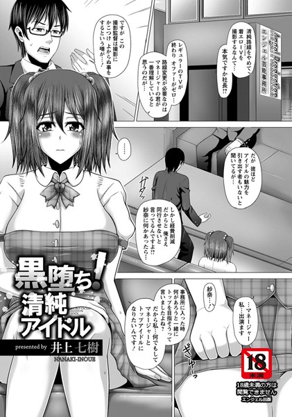 黒堕ち！清純アイドル【単話】（単話）