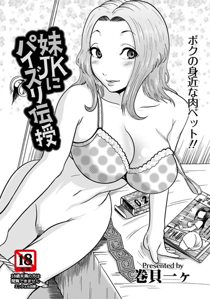 妹JKにパイズリ伝授【単話】（単話）