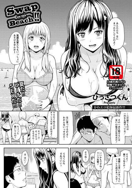 Swap on the Beach ！！【単話】（単話）