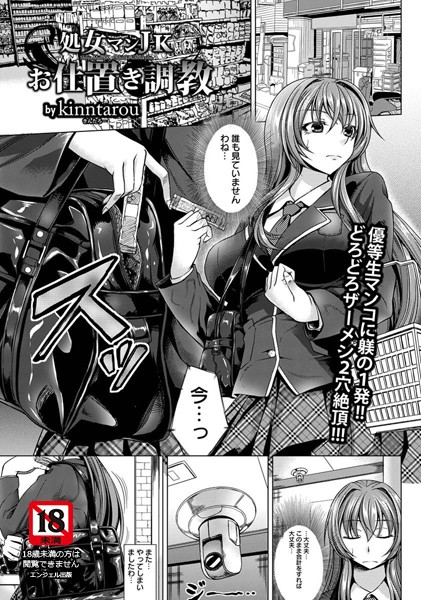 処女マンJKお仕置き調教【単話】（単話）