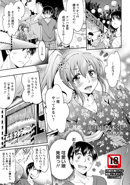 蕩け縁日千本くじ【単話】（単話）