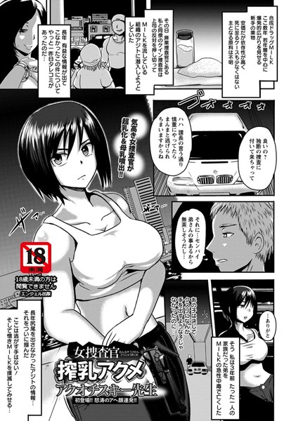 女捜査官搾乳アクメ【単話】（単話）