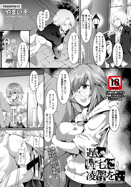 遅い帰宅に凌●を…【単話】（単話）