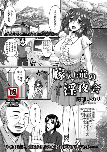 嫁入り前の淫夜会【単話】（単話）