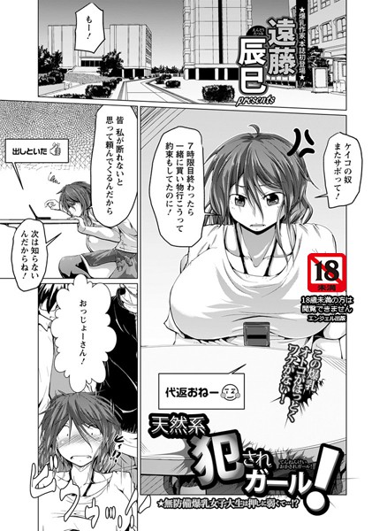 天然系犯●れガール！【単話】（単話）