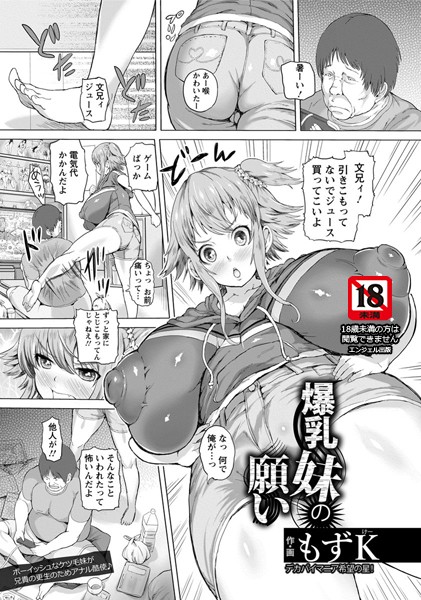 爆乳妹の願い【単話】（単話）