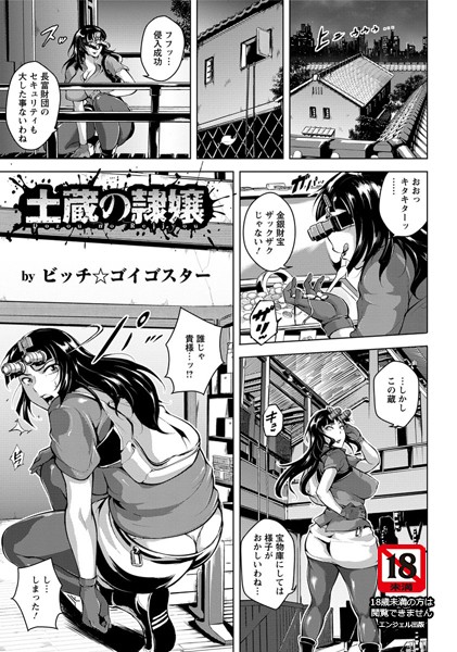 土蔵の隷嬢【単話】（単話）