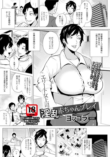 エリート女上司淫乱赤ちゃんプレイ【単話】（単話）