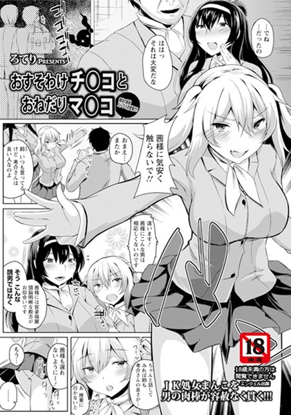 おすそわけチ〇コとおねだりマ〇コ【単話】（単話）