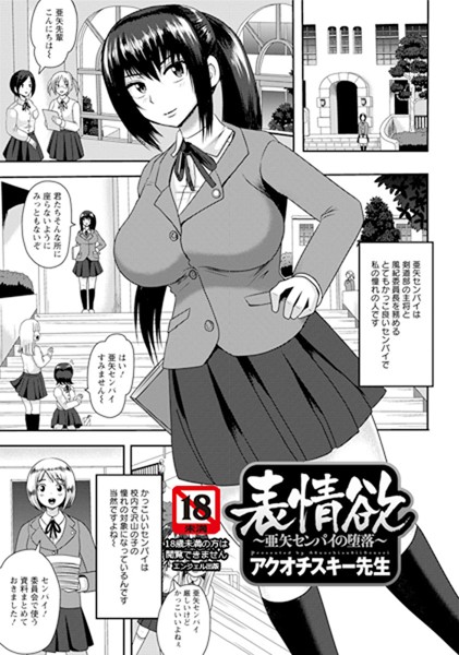 表情欲 〜亜矢センパイの堕落〜【単話】（単話）