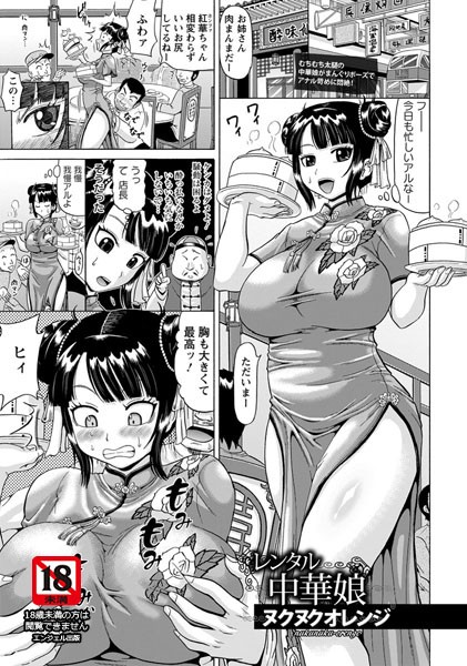 レンタル中華娘【単話】（単話）
