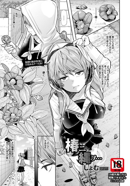 椿ニ縄ヲ…【単話】(単話) 椿ニ縄ヲ…【単話】(単話)