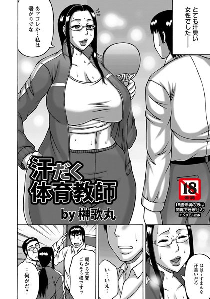 汗だく体育教師【単話】（単話）