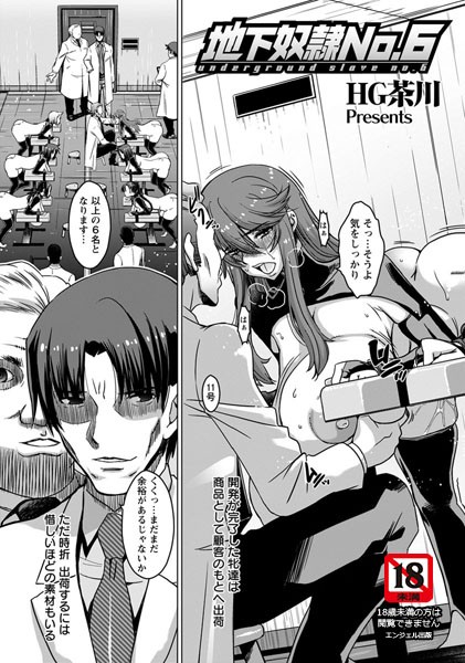 地下奴● NO，6【単話】（単話）
