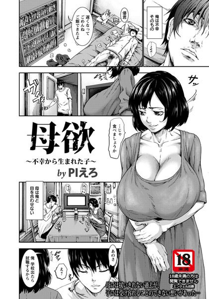 母欲 〜不幸から生まれた子〜【単話】（単話）